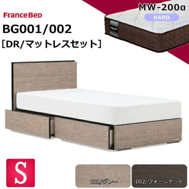 特別価格 ベッドセット フランスベッド シングル BG-001 002 DR MW-200α マットレス付き ハード 硬い 羊毛 ウール スノコ床板 薄型ヘッドボード コンセント キャビネット 引出し 収納 日本製 マットレスセット ベットセット セット 送料無料 設置無料