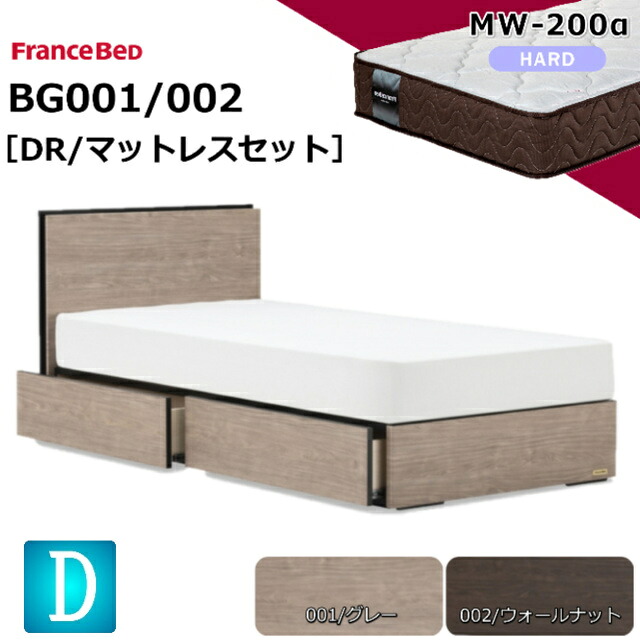 特別価格 ベッドセット フランスベッド ダブル BG-001 002 DR MW-200α マットレス付き ハード 硬い 羊毛 ウール スノコ床板 薄型ヘッドボード コンセント キャビネット 引出し 収納 日本製 マットレスセット ベットセット セット 送料無料 設置無料