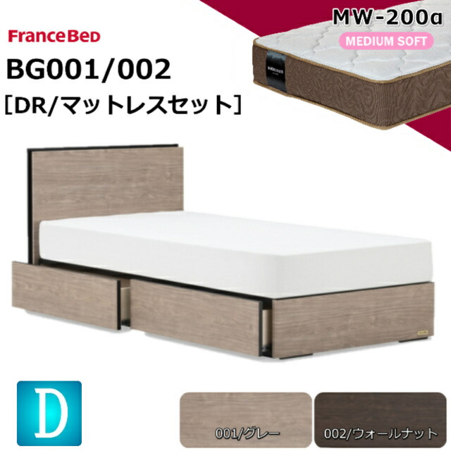 特別価格 ベッドセット フランスベッド ダブル BG-001 002 DR MW-200α マットレス ミディアムソフト 柔らかめ ツインサポートスプリング 羊毛 スノコ床板 薄型ヘッドボード コンセント キャビネット 引出し 収納 日本製 マットレスセットセット 送料無料 設置無料