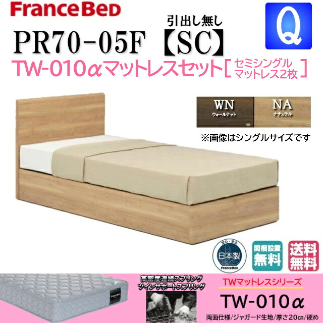 人並み外れた必要経費 臥榻仕掛ける フランスベッド 統治女王 PR70-05F SCひな形 TW010αマットレス 虚蝉シングル２枚 硬め 分かりやすいひな型 薄型上端ゲーム盤 抽き出しなし スノコ床板 クィーンサイズ マットレス仕掛ける ベット仕掛ける 仕掛ける 日本製 貨物輸送無料 とり備える無料