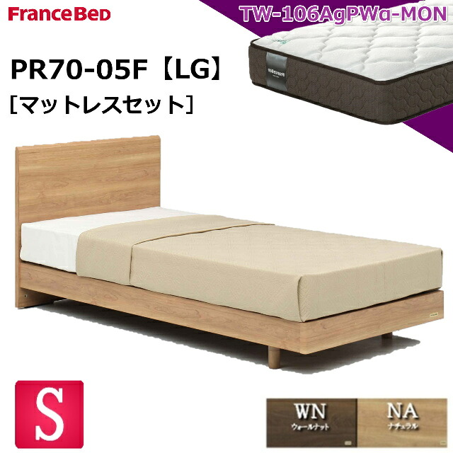 特別価格 ベッドセット フランスベッド シングル PR70-05F LG TW-106AgPWα-MON マットレス ミディアムソフト プロウォール シンプル 脚 レッグ スノコ シングルサイズ シングルベッド ベッドセット マットレスセット マットセット セット 日本製 送料無料 設置無料