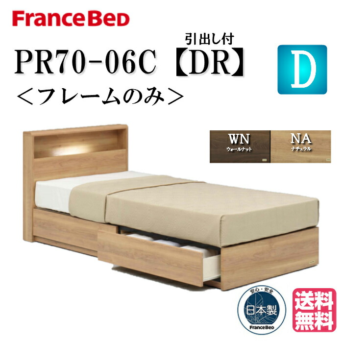 【1位】【部屋の入り口乗り合い船で1000円割り引き】フランスベッド 寝台ひな形 ダブル PR70-06C DR ドロアー 定め事品 ひな形 寝台 チェストベッド ひな形のみ 差し込み 押し入れ 抽き出し ダブル大きさ 日本製 高品質【フランスベッド堅苦しさ共同作業者店】