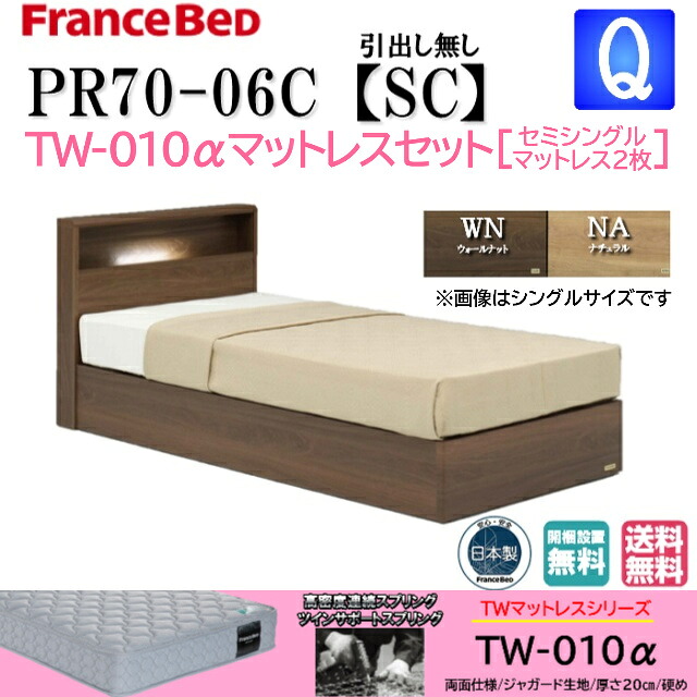 特別価格 ベッドセット フランスベッド クィーン PR70-06C SCフレーム TW010αマットレス セミシングル２枚 硬め シンプルデザイン 宮付き キャビネット コンセント付き 照明付き 引き出しなし スノコ床板 マットレスセット ベットセット セット 日本製 送料無料 設置無料
