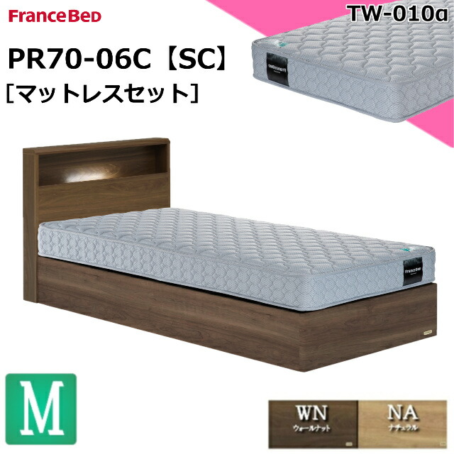 特別価格 ベッドセット フランスベッド セミダブル PR70-06C SC TW-010α TW010 マットレス 硬め シンプルデザイン キャビネット コンセント 照明 引き出しなし スノコ床板 セミダブルサイズ マットレスセット ベットセット セット 日本製 送料無料 設置無料