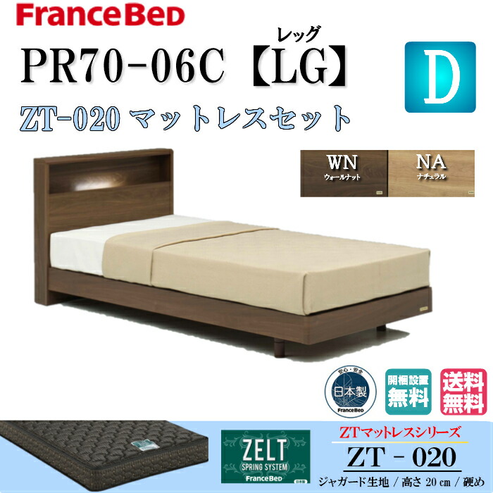 送料無料 日本製 フランスベッド国産生産 お手頃価格ご提供 フランスベッド ダブル 開梱 設置 Pr70 06c Lgフレーム シンプルデザイン Pr70 06c ベッド キャビネット レッグ脚付きタイプ 高さ2段階 ベッドセット Zt 0マットレス付き スノコ床板仕様