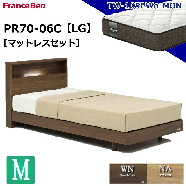 特別価格 ベッドセット フランスベッド セミダブル PR70-06C LG TW-105PWα-MON マットレス ミディアムソフト プロウォール シンプル キャビネット 脚 レッグ スノコ床板 セミダブルサイズ マットレスセット マットセット セット 日本製 送料無料 設置無料
