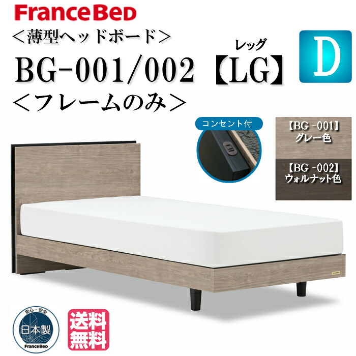 セミダブル用　　ベットフレーム　France BeD FranceBed（フランスベッド）ベッドフレーム「グランドヴェール