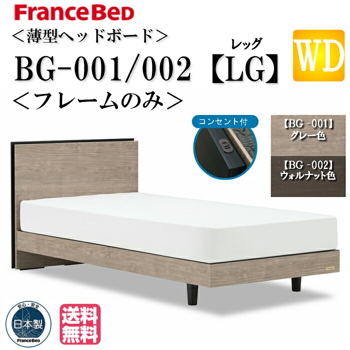 【値下げ・送料無料】フランスベッドダークブラウン ダブルベッドフレーム フランスベッド 国産ベッドフレーム BG-001／BG-002 ダブルサイズ