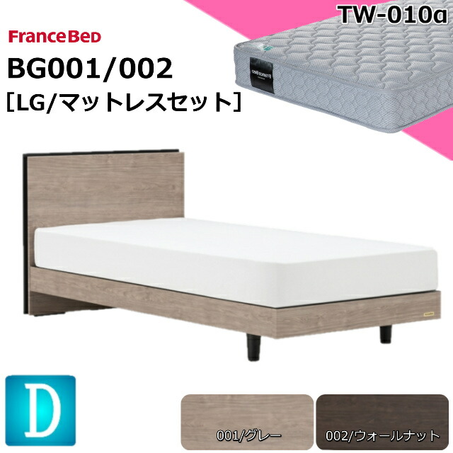 【開梱設置無料】 フランスベッド ダブル ベッドセット BG-001/002 LG TW-010α マットレス付き 硬め 高密度連続スプリング シンプルデザイン スノコ床板 薄型ヘッドボード コンセント付 キャビネット 高さ2段階調整 ダブルサイズ レッグタイプ 脚 日本製 送料無料