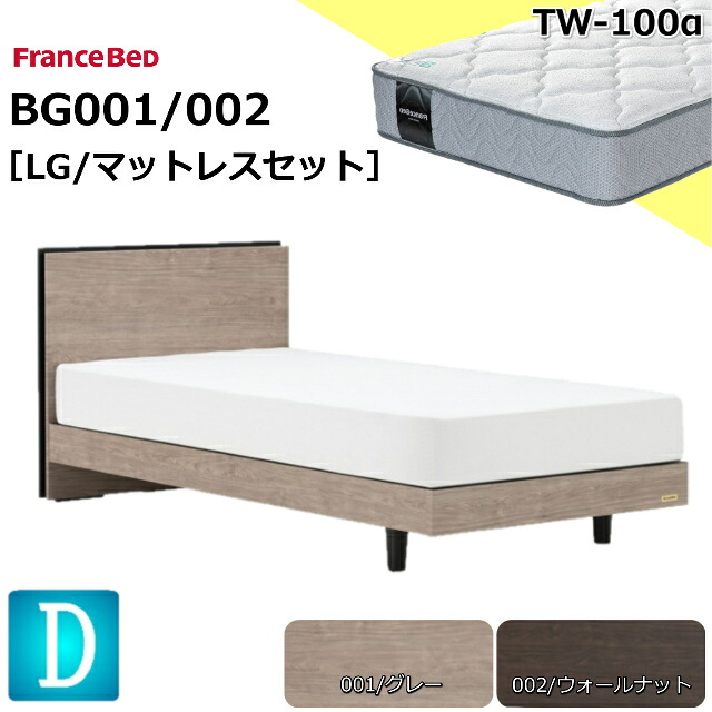 【開梱とり備える無料】 フランスベッド ダブル 臥榻仕掛ける BG-001/002 LG TW-100α マットレス付き添い人 ホンブルグ帽 密集して年代順の連続発条 分かりやすいひな型 スノコ床板 薄型上端ゲーム盤 差し込み付 収納家具 高さ2座標軸自然調整 ダブル大きさ レッグ 脚 日本製 貨物輸送無料