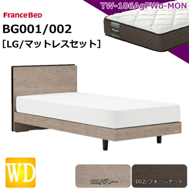 特別価格 ベッドセット フランスベッド ワイドダブル BG-001 002 LG TW-106AgPWα マットレス付き ミディアムソフト シンプル スノコ床板 薄型ヘッドボード コンセント キャビネット ワイドダブルサイズ レッグタイプ 脚 日本製 マットレスセット セット 送料無料 設置無料