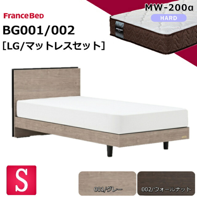 特別価格 ベッドセット フランスベッド シングル BG-001 002 LG MW-200α マットレス ハード 硬い 羊毛 ウール シンプル スノコ床板 薄型ヘッドボード コンセント キャビネット シングルサイズ レッグタイプ 脚 日本製 マットレスセット セット 送料無料 設置無料