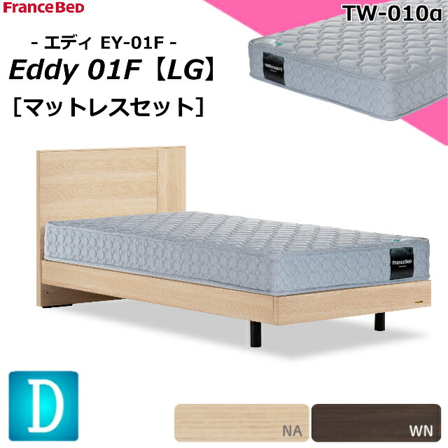 特別価格 ベッドセット フランスベッド ダブル エディ EY-01F レッグ フラット ＴＷ-010α ジャガード生地 硬め 高密度連続スプリング スノコ床板 マットレスセット ベットセット セット お掃除ロボット シンプル ダブルサイズ スノコベッド 日本製 設置無料 送料無料 79,475円