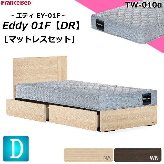 人並み外れた必要経費 寝台仕かける フランスベッド ダブル エディ EY-01F チェストベッド 引き出し 坦々たる TW-010α ジャガード出どころ 硬め マットレス仕かける ベット仕かける 仕かける スノコベッド 納める ドロアー 抽き出し スノコ床板 ダブル大きさ 日本製 取りつける無料 貨物輸送無料