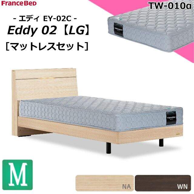 特別価格 ベッドセット フランスベッド セミダブル エディ EY-02C レッグ キャビネット ＴＷ-010α ジャガード生地 硬め 高密度連続スプリング マットレスセット ベットセット セット スノコ床板 セミダブルサイズ シンプル スノコベッド 日本製 設置無料 送料無料｜isサポート　店