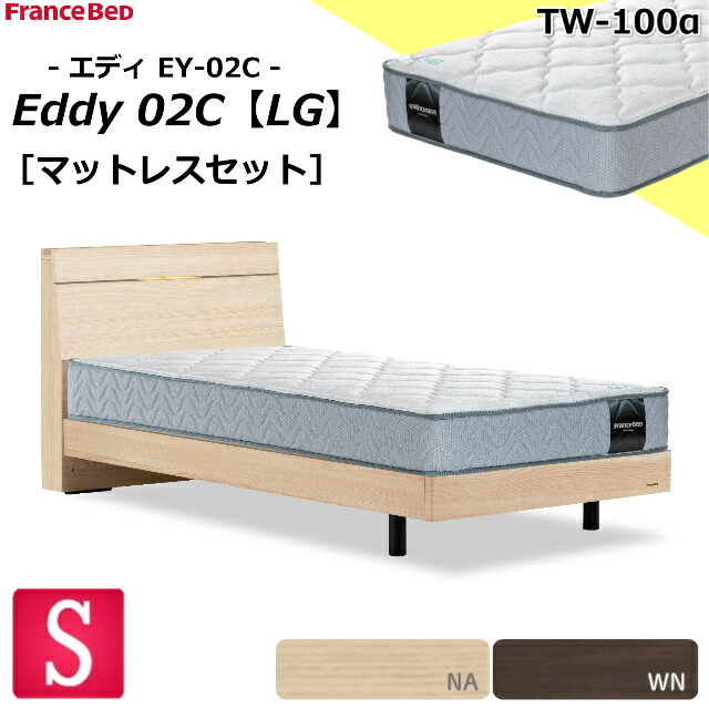 特別価格 ベッドセット フランスベッド シングル エディ EY-02C レッグ キャビネット ＴＷ-100α ダブルニット生地 ミディアム ソフト 高密度連続スプリング マットレスセット ベットセット セット スノコベッド シングルサイズ シンプル スノコ 日本製 設置無料 送料無料｜isサポート　店