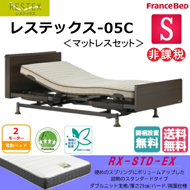 フランスベッド レステックス-05C 2モーター 電動ベッド マットレス付き RX-STD-EX 非課税対象商品 シングル 小物がのせられるキャビネットタイプ 1口コンセント付き カラー2色 FranceBed 介護ベッド 送料無料 組立・設置無料
