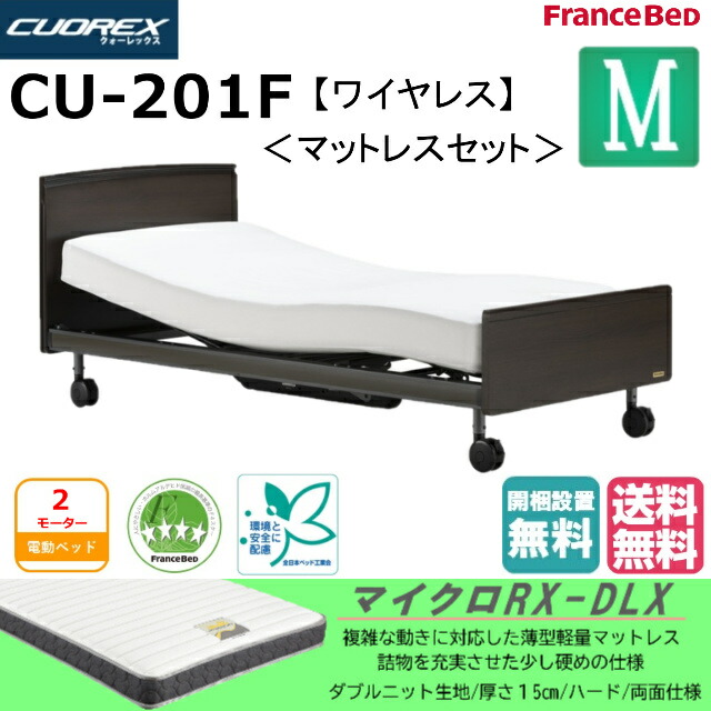 フランスベッド クォーレックス CU-201F キャスター フラット 2モーター ワイヤレス マイクロRX-DLX 薄型軽量マットレス セミダブル 電動ベッド リクライニングベッド 送料無料 組立・設置無料