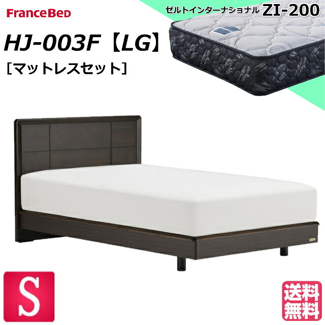 ＼取りのこしわずか／ フランスベッド 臥榻仕掛ける マットレス仕掛ける HJ-003F LG ZI-200 硬め シングル ベット 分かりやすい シングル大きさ フラットヘッドボード 木目細か すのこ スノコ 床板 脚 レッグ 75周年不死化青写真 通気性 木製 自動人形掃き出す機相応う 精神的な統合築き上げる無料