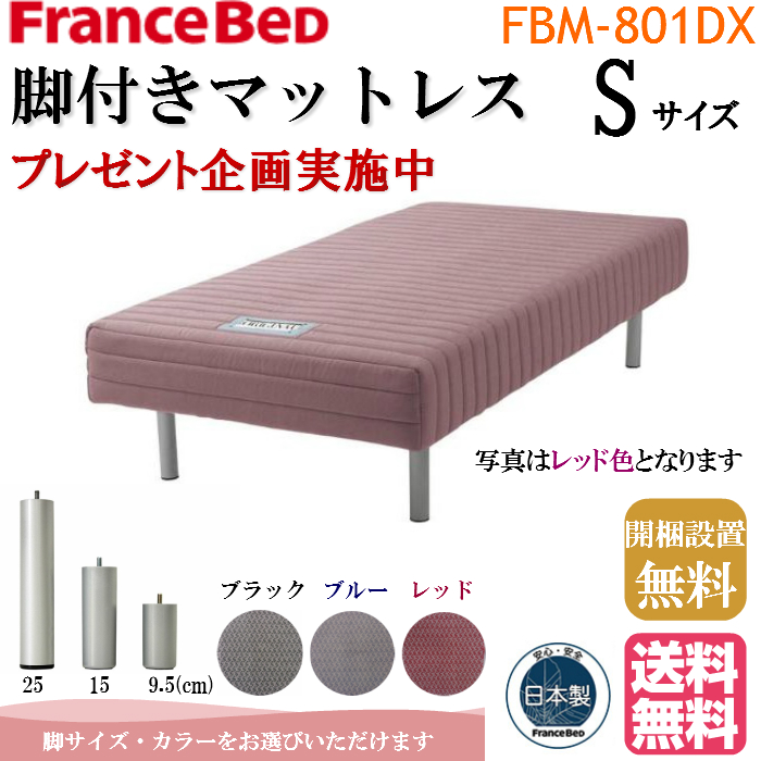 シングル 条件付送料無料 日本製 フランスベッド ＦＢＭ−８０１ＤＸ 脚付きマットレス レッグ高さ３タイプ ボトムベッド ブルー レッド ブラック