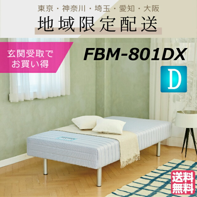 【客体地区制限事項 1,000円OFF】【入り口・入口受け取り証書でさらにお買い得】【選べる3色】フランスベッド 脚付き添い人マットレス FBM-801DX ダブル 日本製 マットレス 脚付き添い人 硬め 脚つきマットレス 臥榻マットレス 脚つき 脚付き添い人臥榻 ダブル大いさ 置き目取りまわし店 楽になること送りとどける 事前話しあい聞き入れる インテリア・寝具・収納-脚付きマットレス