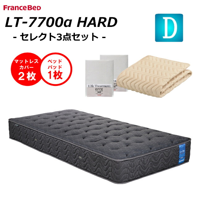 【ベッドパット１枚×シーツ２枚】 フランスベッド ダブル マットレス LT-7700α LT7700α ハード 送料無料 開梱設置無料 除菌 キュリエスAg 高衛生アグリーザ糸 プロウォール仕様 ブレスエアー ダブルニット 羊毛綿 防菌 防臭 防ダニ
