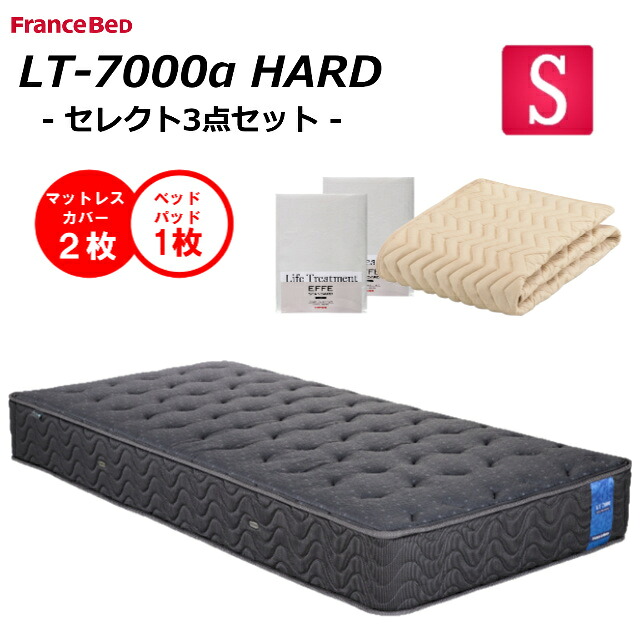 【臥榻パッティング１枚×敷き妙２枚】 フランスベッド  シングル マットレス LT-7000α LT7000α 捉え所のない 貨物輸送無料 開梱とり備える無料 除菌 キュリエス・銀 高せっ生アグリーザ糸当て嵌める  ブレスエアー ダブル編み物 絨毛綿 防菌 防臭 防壁蝨目 換気扇