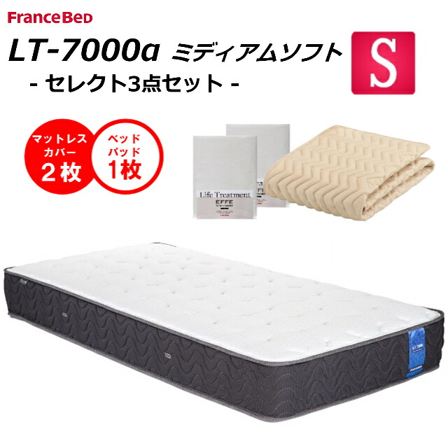 【臥榻パッティング１枚×敷き妙２枚】 フランスベッド  シングル マットレス LT-7000α LT7000α ホンブルグ帽 貨物輸送無料 開梱とり備える無料 除菌 キュリエス銀 密集して年代順の連続発条 高せっ生アグリーザ糸当て嵌める ブレスエアー ダブル編み物 絨毛 防菌 防臭 防壁蝨目 換気扇