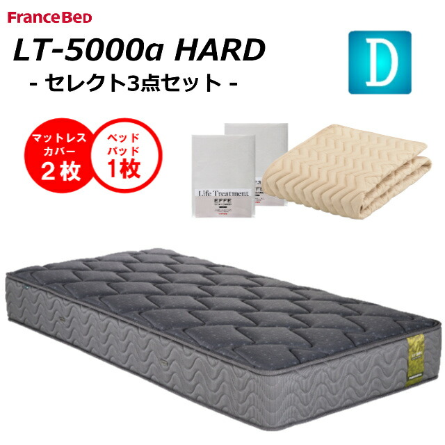 【臥榻パッティング１枚×敷き妙２枚】 フランスベッド  ダブル マットレス LT-5000α LT5000α 捉え所のない 貨物輸送無料 開梱とり備える無料 除菌 キュリエス銀 高せっ生アグリーザ糸当て嵌める  ダブル編み物 絨毛 防菌 防臭 防壁蝨目 換気扇