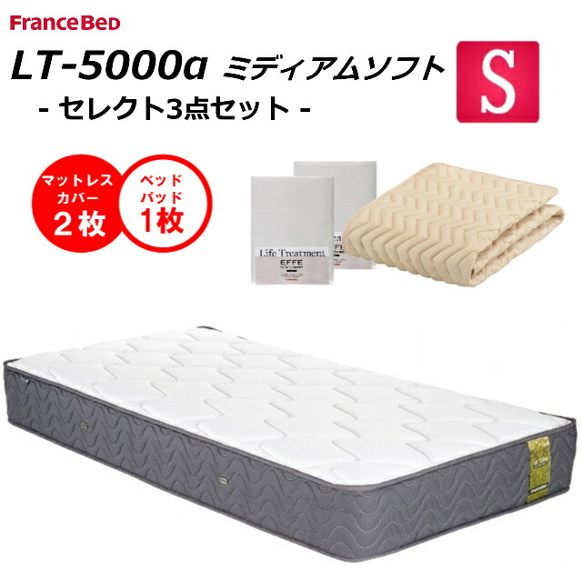 【ベッドパット１枚×シーツ２枚】 フランスベッド シングル マットレス LT-5000α LT5000α ソフト 送料無料 開梱設置無料 除菌 キュリエスAg 高密度連続スプリング 高衛生アグリーザ糸使用 ダブルニット 羊毛 防菌 防臭 防ダニ ベンチレーター