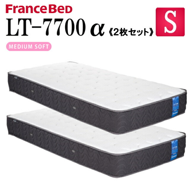 【お得な2枚セット】フランスベッド シングル マットレス LT-7700α LT7700α ソフト 除菌 キュリエスAg シングルマット ベッドマット ベッドマットレス 厚め 柔らかめ 睡眠の質 ブレスエアー ダブルニット シングルサイズ 防菌 防臭 防ダニ 送料無料