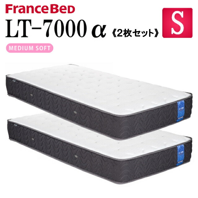 【お得な2枚セット】 フランスベッド シングル マットレス LT-7000α LT7000α ソフト 除菌 キュリエスAg ベッドマットレス シングルマット ベットマット 柔らかめ ベッドマット 羊毛綿 防菌 防臭 防ダニ ベンチレーター 睡眠の質 高品質 送料無料|isサポート 店