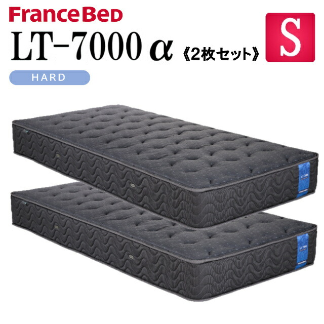 【お得な2枚セット】フランスベッド シングル マットレス LT-7000α LT7000α ハード 除菌 キュリエスAg シングルマット 硬め 固め ベットマット 通気性 ベッドマットレス 硬いマットレス フランスベット 高級 シングルベッドマットレス 送料無料|isサポート 店