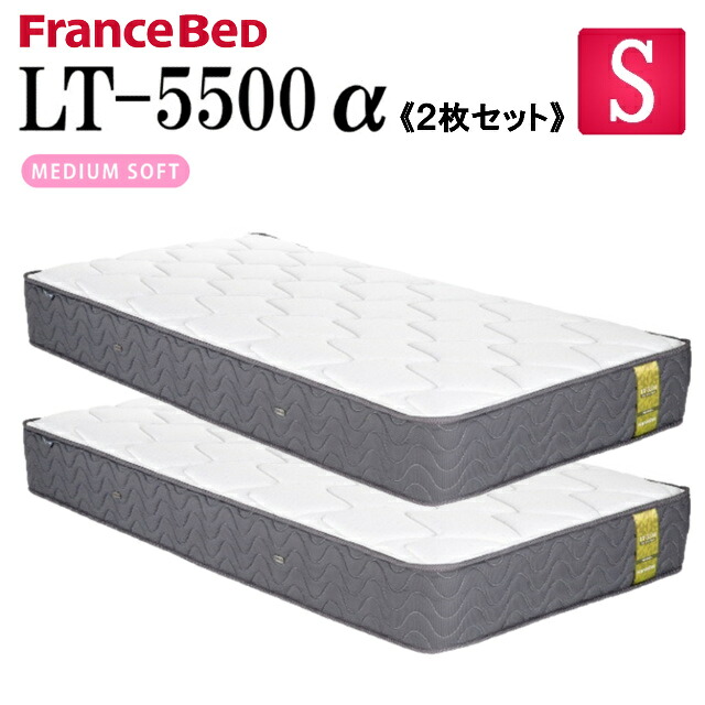 【お得な2枚セット】フランスベッド シングル マットレス LT-5500α LT5500α ソフト 除菌 キュリエスAg シングルマットレス 柔らかめ やわらかめ 高密度スプリング プロウォール仕様 ダブルニット 防菌 防臭 防ダニ 送料無料|isサポート 店