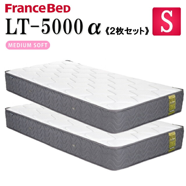 【お得な2枚セット】フランスベッド シングル マットレス LT-5000α LT5000α ソフト 除菌機能 キュリエスAg ベッドマットレス シングルサイズ ベッドマット やわらかめ 柔らかめ まっとれす スプリングマットレス ダブルニット 防菌 防ダニ加工 送料無料