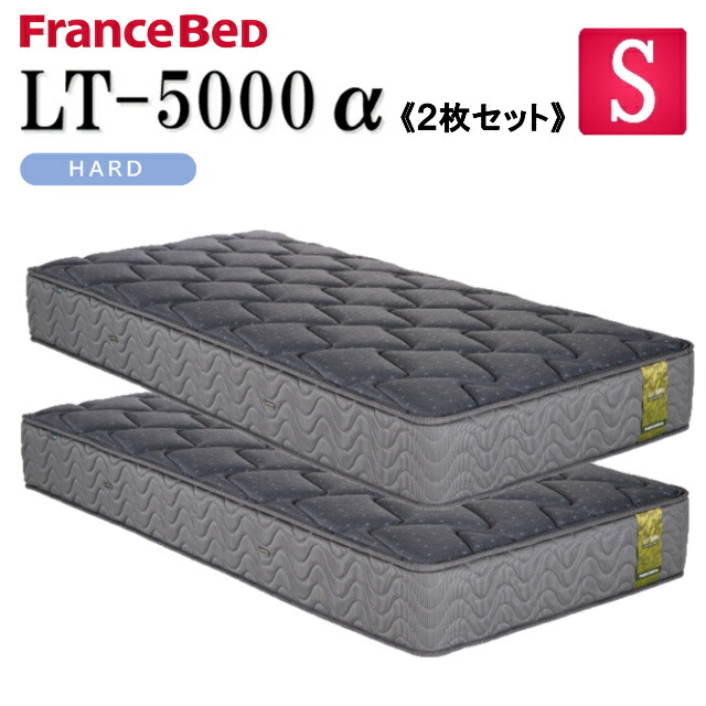 【お得な2枚セット】フランスベッド シングル マットレス LT-5000α LT5000α ハード 除菌機能 キュリエスAg シングルマットレス ベッドマットレス ベッドマット 硬め 固め かため 高密度連続スプリング ダブルニット 羊毛 防菌 防臭 防ダニ 送料無料｜isサポート　店