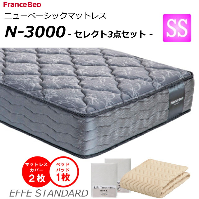 【セレクト3点セット付】 ベッド マットレス フランスベッド セミシングル N-3000 ミディアム 高密度連続スプリング ダブルニット 防臭 防ダニ 衛生マットレス セミシングルサイズ 羊毛 おすすめマットレス 正規品 日本製 送料無料