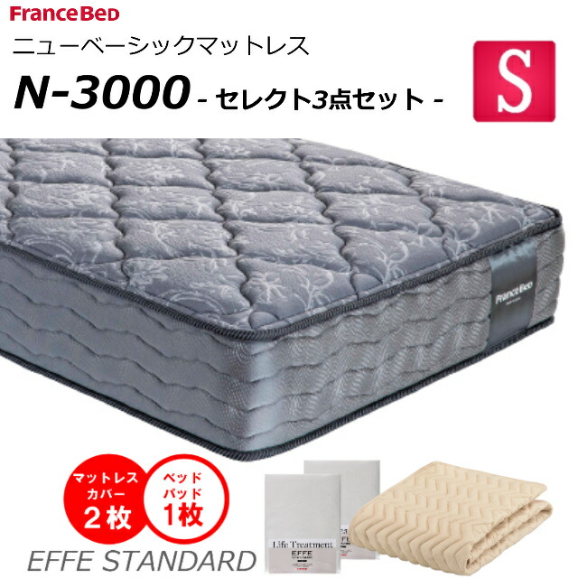 【セレクト3点セット付】 ベッド マットレス フランスベッド シングル N-3000 ミディアム 高密度連続スプリング ダブルニット 防臭 防ダニ 衛生マットレス シングルサイズ 羊毛 おすすめマットレス 正規品 日本製 送料無料
