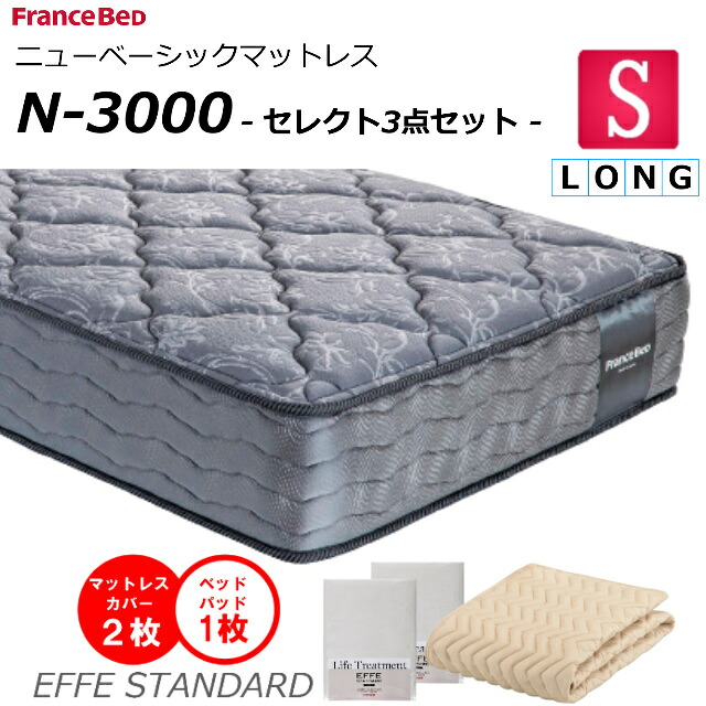 【セレクト3点セット付】 ベッド マットレス フランスベッド シングルロング N-3000 ミディアム 高密度連続スプリング ダブルニット 防臭 防ダニ 衛生マットレス シングルサイズ ロングサイズ 羊毛 おすすめマットレス 正規品 日本製 送料無料