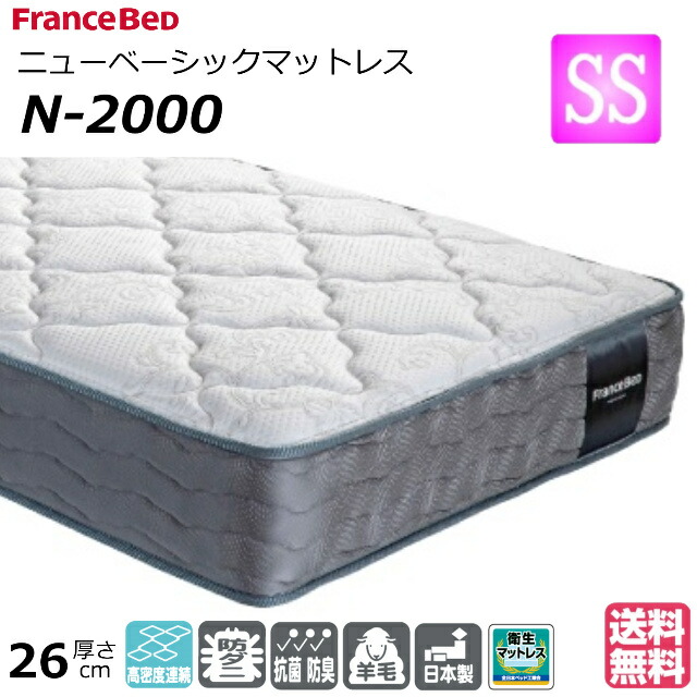 ＼マットレスカバープレゼント為しとげる中／ 臥榻 マットレス フランスベッド 虚蝉シングル N-2000 並み並み 密集して年代順の連続発条 ダブル編み物 防臭 防壁蝨目 せっ生マットレス セミシングルサイズ 絨毛 おすすめマットレス N2000 ｎ2000 置き目品 日本製 貨物輸送無料
