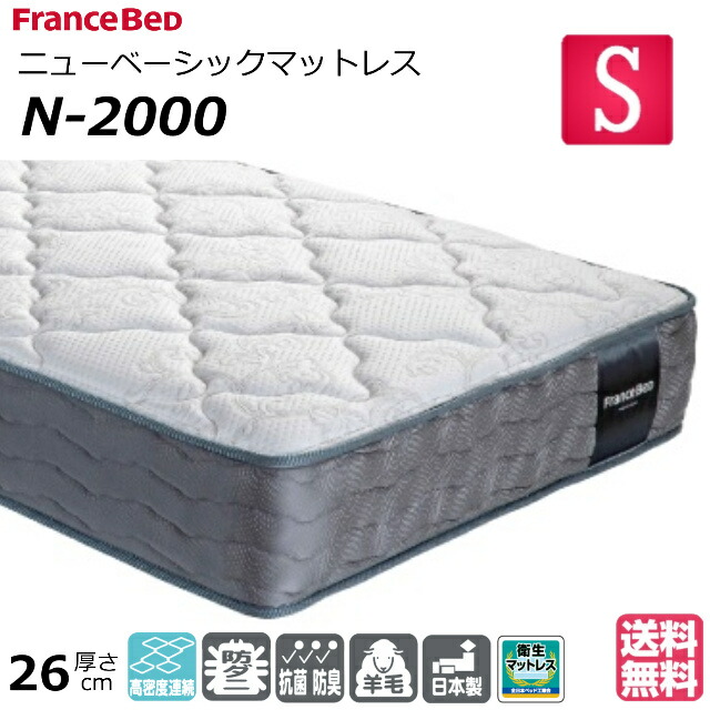 ＼マットレスカバープレゼント為しとげる中／ 臥榻 マットレス フランスベッド シングル N-2000 並み並み 密集して年代順の連続発条 ダブル編み物 防臭 防壁蝨目 せっ生マットレス シングル大きさ 絨毛 おすすめマットレス N2000 ｎ2000 置き目品 日本製 貨物輸送無料