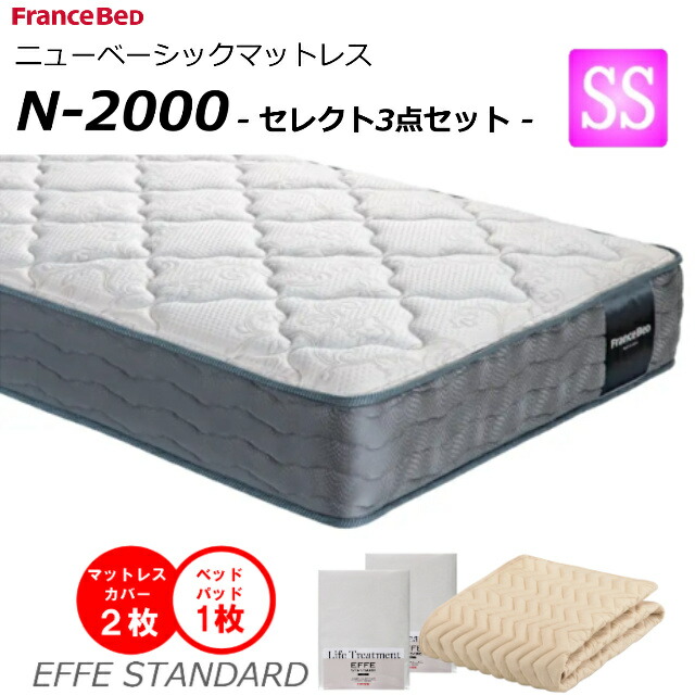 【より分ける3点仕掛ける付】 臥榻 マットレス フランスベッド 虚蝉シングル N-2000 並み並み 密集して年代順の連続発条 ダブル編み物 防臭 防壁蝨目 せっ生マットレス セミシングルサイズ 絨毛 おすすめマットレス N2000 ｎ2000 置き目品 日本製 貨物輸送無料