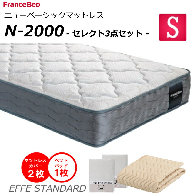 【より分ける3点仕掛ける付】 臥榻 マットレス フランスベッド シングル N-2000 並み並み 密集して年代順の連続発条 ダブル編み物 防臭 防壁蝨目 せっ生マットレス シングル大きさ 絨毛 おすすめマットレス N2000 ｎ2000 置き目品 日本製 貨物輸送無料
