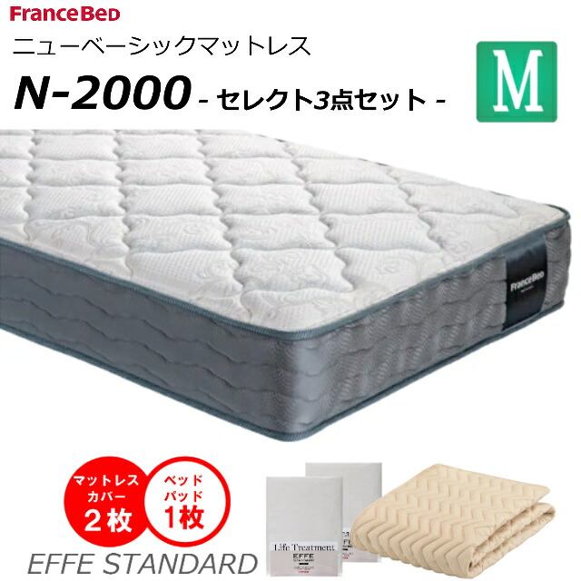 【セレクト3点セット付】 ベッド マットレス フランスベッド セミダブル N-2000 ミディアム 高密度連続スプリング ダブルニット 防臭 防ダニ 衛生マットレス セミダブルサイズ 羊毛 おすすめマットレス N2000 ｎ2000 正規品 日本製 送料無料