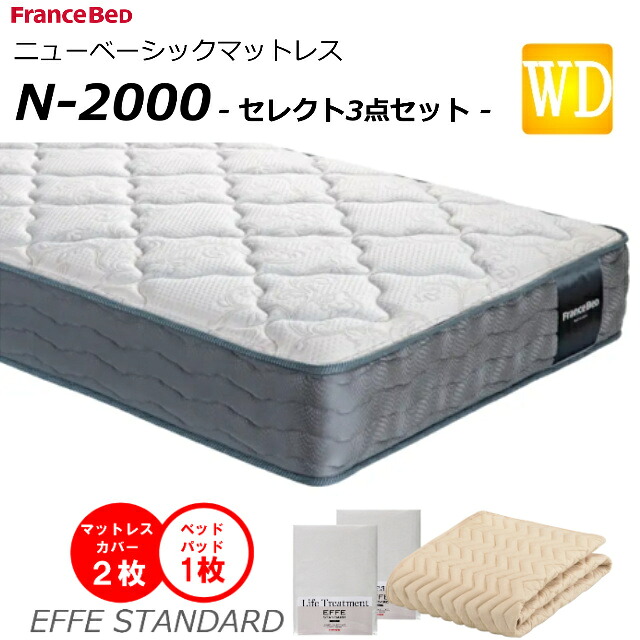 【セレクト3点セット付】 ベッド マットレス フランスベッド ワイドダブル N-2000 ミディアム 高密度連続スプリング ダブルニット 防臭 防ダニ 衛生マットレス ワイドダブルサイズ 羊毛 おすすめマットレス N2000 ｎ2000 正規品 日本製 送料無料