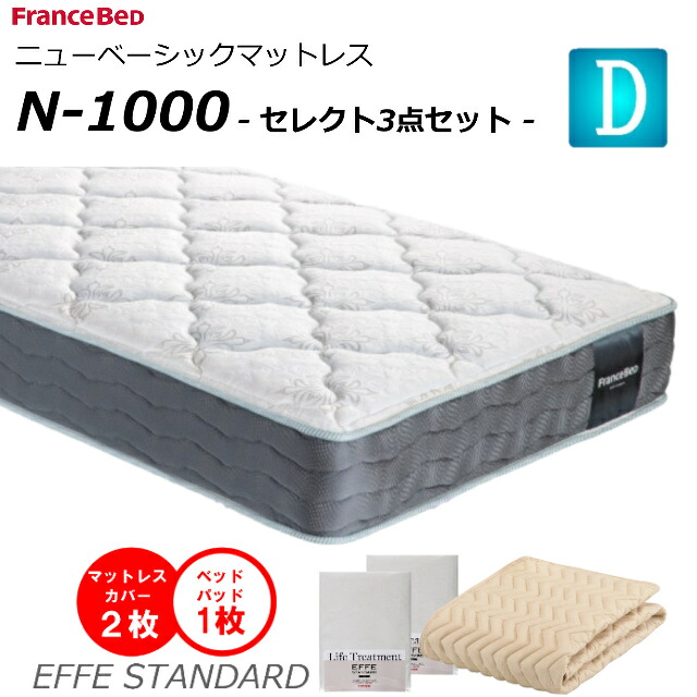 【より分ける3点仕掛ける付】 臥榻 マットレス フランスベッド ダブル N-1000 ホンブルグ帽 密集して年代順の連続発条 ダブル編み物 防臭 防壁蝨目 せっ生マットレス ダブル大きさ もの柔らかめ おすすめマットレス N1000 n1000 置き目品 日本製 貨物輸送無料