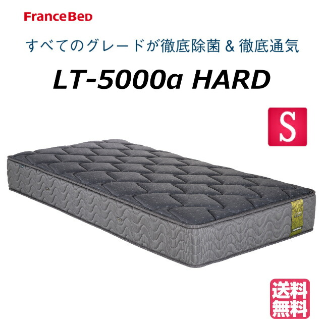 ＼W潮どき社会的運動為し終える中／【おお座敷の中まで無料でお届け】 フランスベッド シングル マットレス LT-5000α LT5000α 捉え所のない シングルマットレス シングル大きさ 寝台マットレス 寝台引っ敷き 硬め 押さえ かため シングルベットマット 防菌 防臭 防壁蝨目 貨物輸送無料