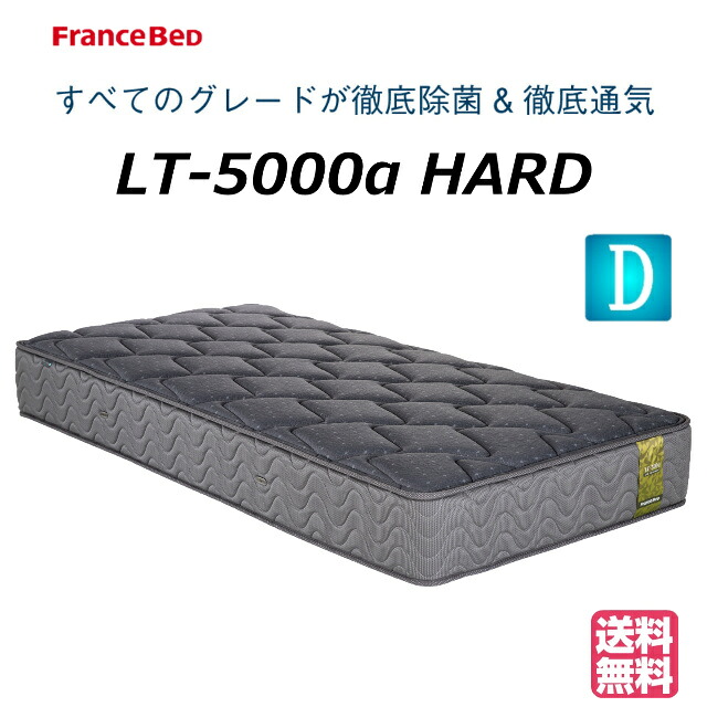 ＼ピローケースプレゼント為しとげる中／【お御部屋の中まで無料でお届け】 フランスベッド ダブル マットレス LT-5000α LT5000α 捉え所のない ダブルマットレス ダブル大きさ 臥榻マットレス 臥榻つや消し 押さえ かため 押さえマットレス ダブル編み物 絨毛 防菌 防臭 防壁蝨目 貨物輸送無料