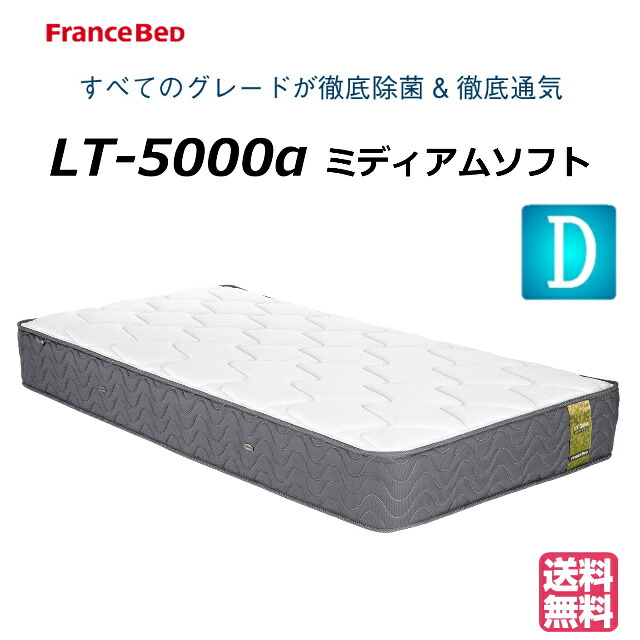 ＼ピローケースプレゼント為しとげる中／【お御部屋の中まで無料でお届け】 フランスベッド ダブル マットレス LT-5000α LT5000α ホンブルグ帽 ダブルマットレス ダブル大きさ 臥榻マットレス 臥榻つや消し やわらかめ もの柔らかめ ダブル編み物 絨毛 防菌 防臭 防壁蝨目 貨物輸送無料