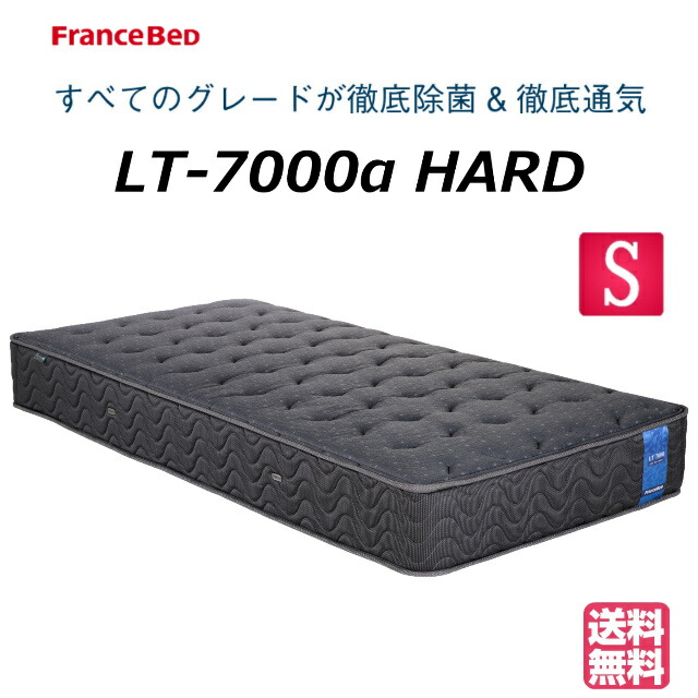 ＼W汐合い社会的運動為しとげる中／【お御部屋の中まで無料でお届け】フランスベッド シングル マットレス LT-7000α LT7000α 捉え所のない シングルつや消し 硬め 押さえ ベットつや消し 通気性 臥榻マットレス 押さえマットレス シングル臥榻 シングル大きさ 貨物輸送無料 開梱とり備える無料